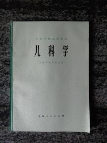 中医学院试用教材 儿科学（未使用