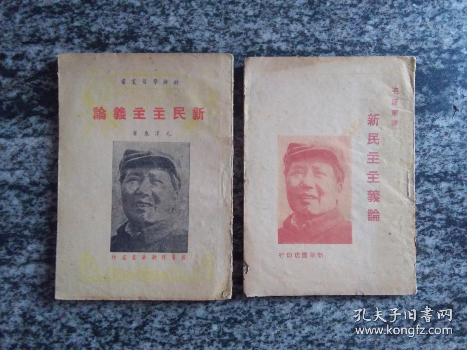 毛泽东：新民主主义论 1949年6月冀鲁豫新华书店和1949年3月新华书店两种