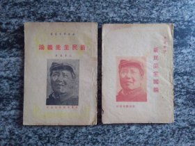 毛泽东：新民主主义论 1949年6月冀鲁豫新华书店和1949年3月新华书店两种