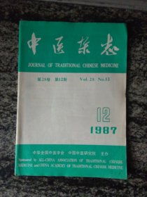 中医杂志1987年第12期