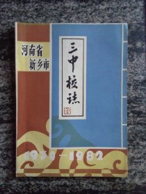 河南省新乡市三中校志（32开96页.）