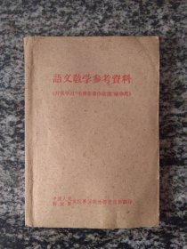 语文教学参考资料（供学习“毛泽东著作选读”辅导用（1962年））