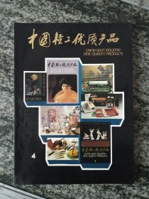 中国轻工优质产品 4（1985年）