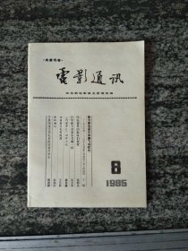 电影通讯1985年第8期