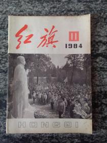 红旗1984年第11期