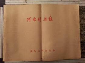 河南科技报1987年合订本
