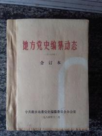 新乡地委地方党史编纂动态（1984年16开厚）