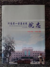 河南省第一荣康医院志1951-2011（大16开276页