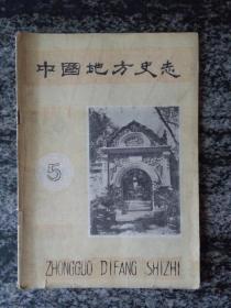 中国地方史志1982年第5期