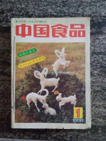 中国食品1991年第1-12期