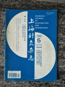上海针灸杂志1998年第5期
