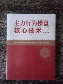 主力行为操盘核心技术（未拆封）