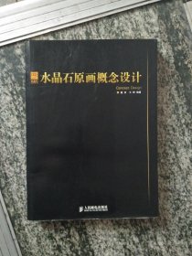 水晶石原画概念设计（一版一印2000册）