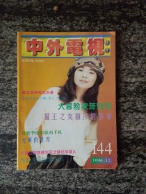 中外电视月刊1996年第12期