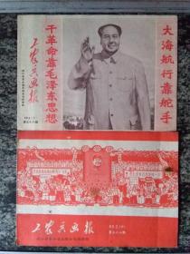 工农兵画报1969年2 上下（五十六 五十八期）