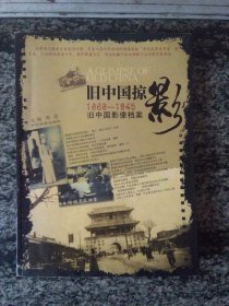 旧中国掠影1868--1945旧中国影像档案（一版一印3000册）