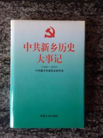 中共新乡历史大事记（1996-2003