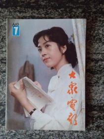 大众电影1983年第7期