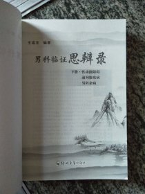 男科临证思辨录 上下
