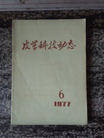 皮革科技动态1977年第6期