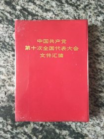 中国共产党第十次全国代表大会文件汇编