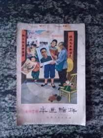 1978年画缩样（山东人民出版社32开20页受湿痕）