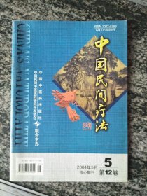 中国民间疗法2004年第5期