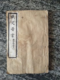 钦定晋书 卷三十四之四十二