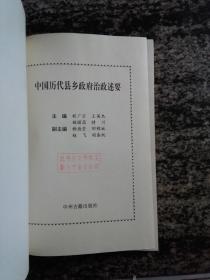 中国历代县乡政府治政述要（95年一版一印5000册）