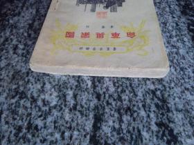国家与革命（1948年冀鲁豫新华书店印，初版2000册）