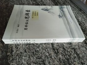 男科临证思辨录 上下