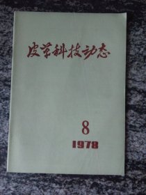 皮革科技动态1978年第8期