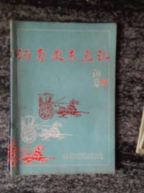 河南史志通讯1984年第3期