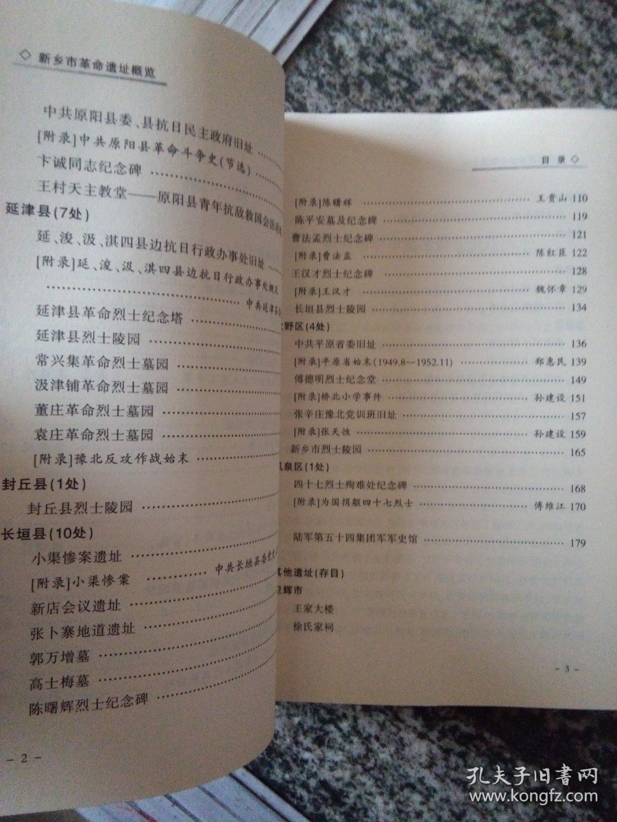 新乡市革命遗址概览（12年16开183页）