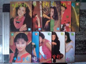 大众电影1992年第1-11期