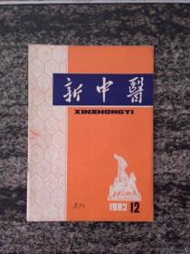 新中医1983.12