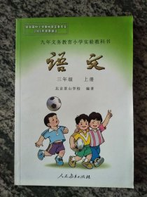 九年义务教育小学实验教科书 语文 三年级 上册（北京景山学校编著，未使用）