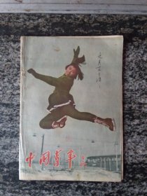 中国青年1957年第2期