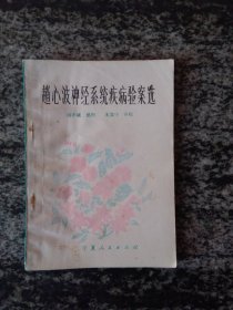 赵心波神经系统疾病验案选（一版一印6800册）