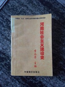 河南社会主义建设史（一版一印1000册）