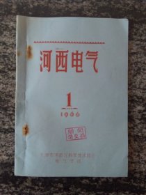 期刊 河西电气1966年第1期（天津市河西区科学技术协会，16开27页）