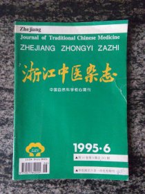 浙江中医杂志1995年第6期