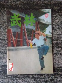 武林1982年第8期