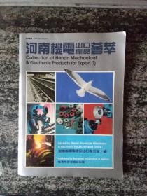 河南机电出口产品荟萃（大16开68页画册）