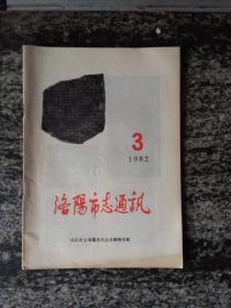 洛阳市志通讯1982年第3期