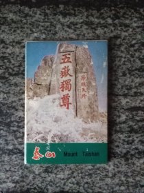 明信片 泰山