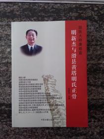 明新杰与滑县黄塔明氏正骨