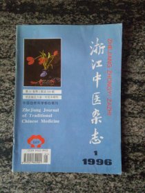 浙江中医杂志1996年第1期