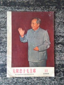 无限忠于毛主席--活学活用毛泽东思想经验交流1968年第11期