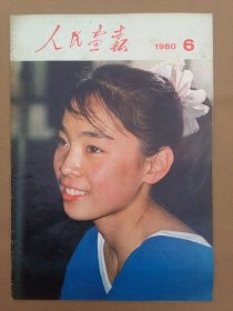 人民画报1980年第6期